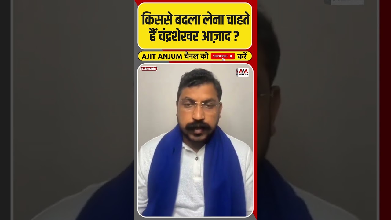 Chandrashekhar Aazad ने किससे बदला लेने की बात कही ? #shorts