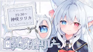 【#白髪歌枠リレー】おふざけとあざとかわいい風紀委員vtuber♡一生懸命歌います♡ #Vtuber 【神咲リリカ #個人VTuber】
