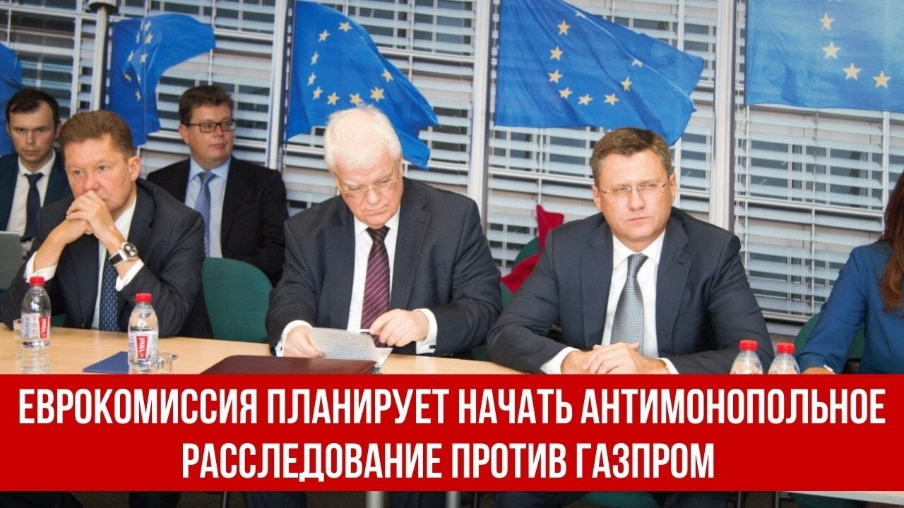 Еврокомиссия планирует начать антимонопольное расследование против Газпрома