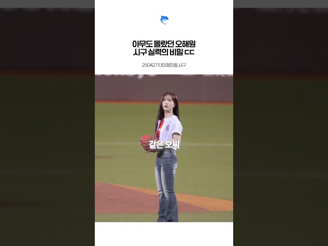 [엔믹스] 깜짝놀랄 야구 실력을 보여준 해원이의 비밀 ㄷㄷ