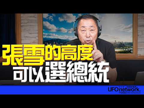 '26.08.21【觀點│唐湘龍時間】張雪的高度可以選總統！
