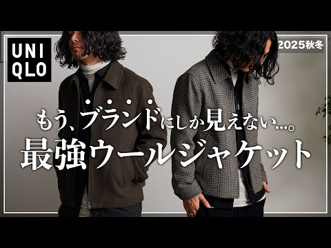 【UNIQLO】ほぼブランド!?新作ドリズラージャケットが規格外です、、、。【メンズおすすめ】