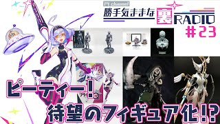 【裏RADIO #23】ピーティーグッズ売ります！【ワンフェス2020冬】