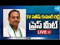 LIVE : YSRCP General Secretary SV Satish Kumar Reddy Press Meet | Vempalli @SakshiTV
