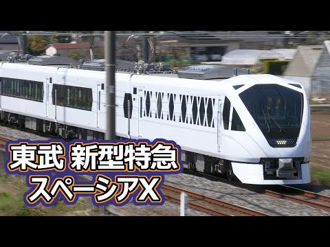 東武鉄道 新形特急 スペーシアＸ (N100系特急電車)
