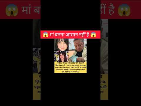 मां बनना आसान नहीं है😱!!#interestingfacts #maaloves #facts #shorts #ytshorts #emotional #amazing