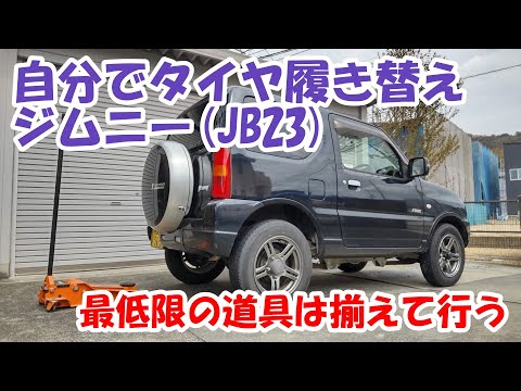 【スズキジムニー】JB23のタイヤの履き替え(タイヤ交換)作業。ジャッキアップポイントはここ。