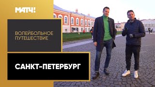 «Волейбольное путешествие. Санкт-Петербург». Специальный репортаж