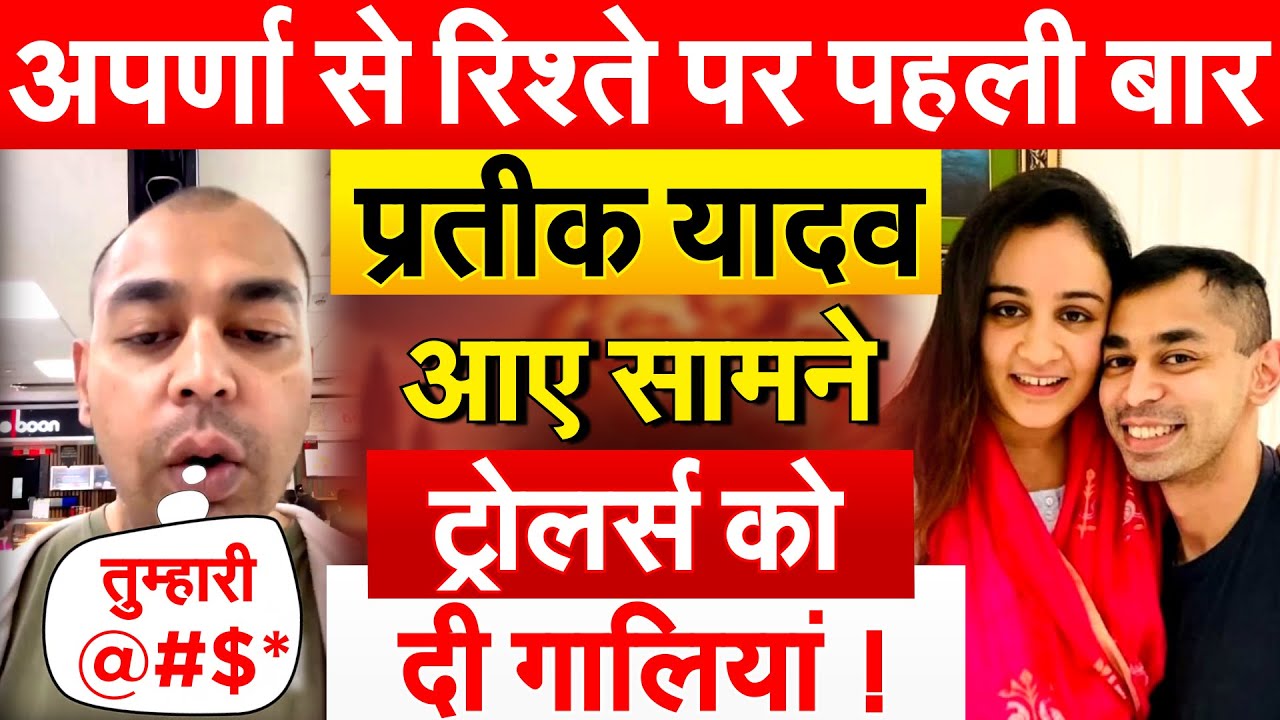 अपर्णा से रिश्ते पर पहली बार Prateek Yadav आए सामने ट्रोलर्स को दी गालियां !