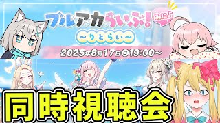 【ブルアカ】「ブルアカらいぶ！みに♪ ～りとらい～」同時視聴会【ブルーアーカイブ/블루 아카이브/BlueArchive】