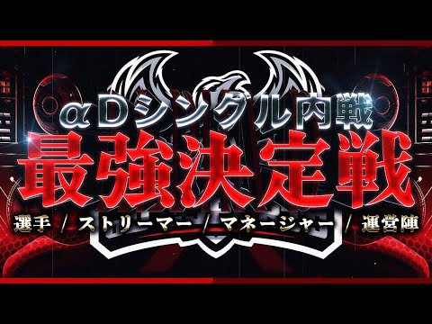 αDシングル最強決定戦〜端から端まで全員大集合SP内戦!!!〜【荒野行動】