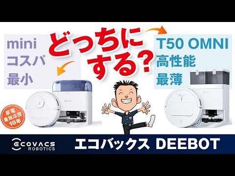 あなたはどっち?最小 or 最薄【ロボット掃除機】エコバックスDEEBOT mini / T50 OMNI