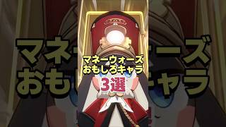 神ゲー!!マネーウォーズおもしろキャラ3選 【崩壊スターレイル】
