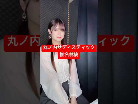 「丸ノ内サディスティック / 椎名林檎」ジェンダーレスに歌ってみた【Rio】 #shorts