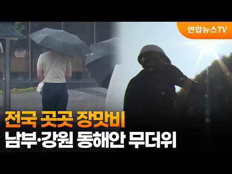 [날씨] 전국 곳곳 장맛비…남부·강원 동해안 무더위 / 연합뉴스TV (YonhapnewsTV)