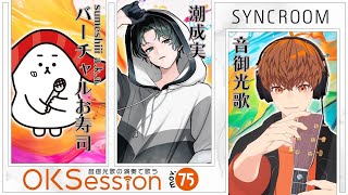 【#OKSession】sumeshiii a.k.a.バーチャルお寿司＆潮成実×音御光歌 ／Vの仲間とセッション！Mov.75 #音歌ライ