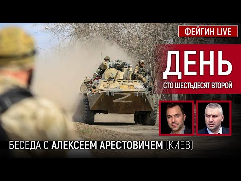 День сто шестьдесят второй. Беседа с @Alexey Arestovych Алексей Арестович