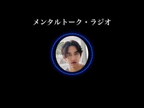 メンタルトーク・ラジオ配信