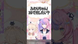 3Dになったらしたいこと。【#切り抜き動画 /若魔雲ふわり/にゃんたじあ！】