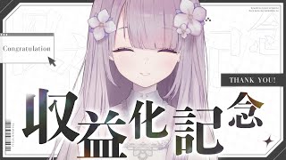 【 収益化記念 】という名の談