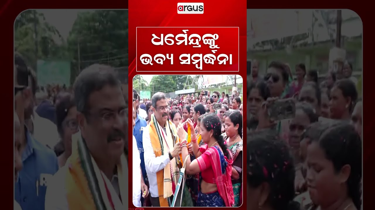 ଧର୍ମେନ୍ଦ୍ରଙ୍କୁ ଭବ୍ୟ ସମ୍ବର୍ଦ୍ଧନା | Grand Welcome For MP Dharmendra Pradhan | Argus News