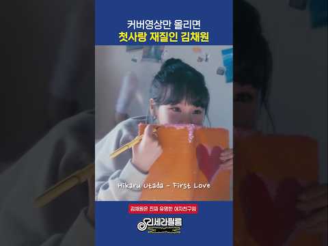 커버영상만 올리면 첫사랑 재질인 김채원