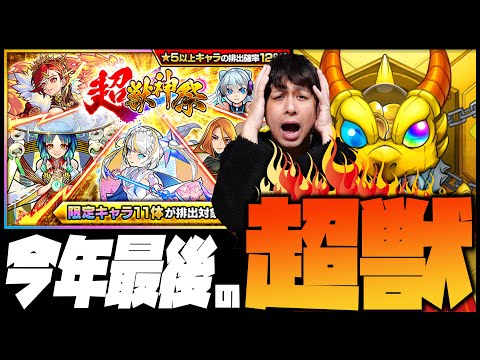 【モンスト】2023最後の超獣神祭です『限定当たるまで引く』【ぎこちゃん】