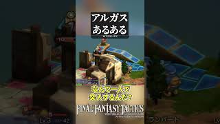 【FFT】アルガスあるある【#shorts 】