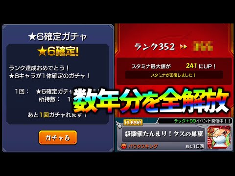 【モンスト】数年分の超たんまり経験値チケットを解放して確定ガチャを引く！【ぎこちゃん】