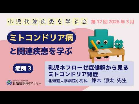 ミトコンドリア病と関連疾患③:ミトコンドリア腎症(乳児ネフローゼ)