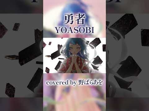 【活動復帰までshorts投稿中!】勇者YOASOBI 歌ってみた!#shorts #yoasobi #勇者 #フリーレン #野ばらあを