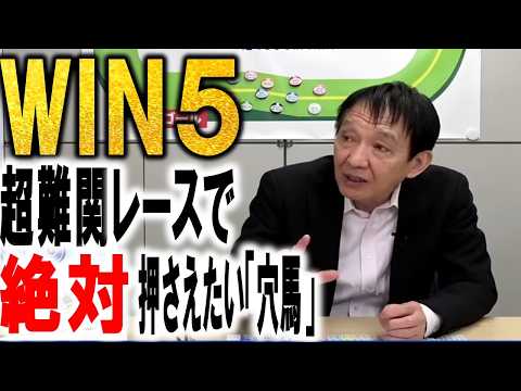 【WIN5】キャリーオーバー5億円超発生中！田原成貴がセレクトした必中の「買い目」《公式切り抜き》