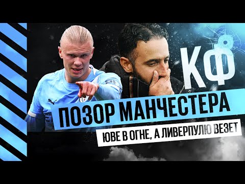 КФ! Позор Манчестер Юнайтед, Юве в огне, а Ливерпулю везет!