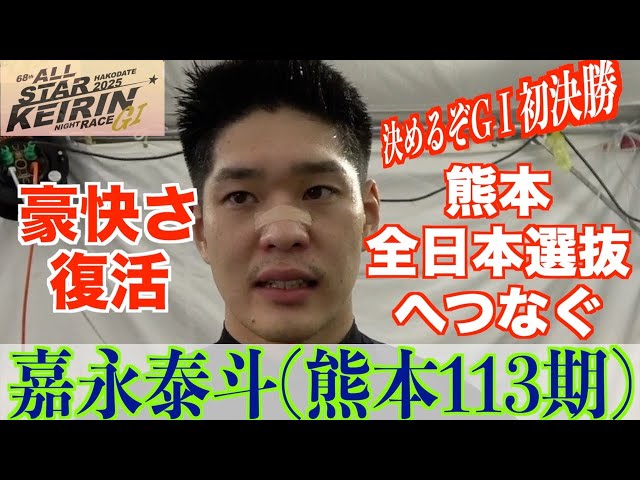 【函館競輪・GⅠオールスター】嘉永泰斗「サマーナイトの後に」
