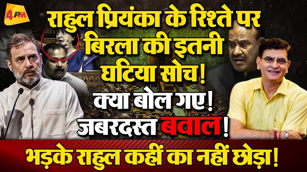 Priyanka के गाल पर राहुल का हाथ, बिरला कह गए घटिया बात, मचा हंगामा!