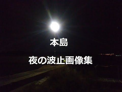 本島・夜の波止画像集