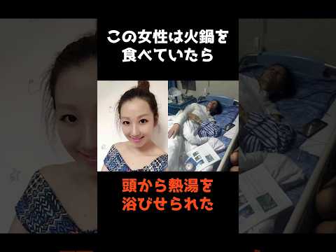 火鍋を食べていた女性が熱湯を浴びた衝撃の瞬間 サムネイル