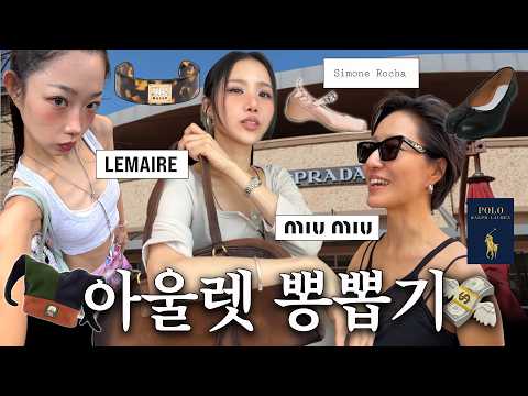 ✶쇼핑고수들의 아울렛 투어✶🚌 얼마나 이득본지 감도안옴 ࣪˖࿐ *💸 | 여주 프리미엄 아울렛🏡 • 필수코스🐎 • 랜선쇼핑🧺