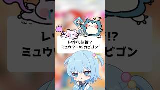 【ポケポケ】レッドで決着！？ミュウツーexとカビゴンexの究極バトル！【ほたっぺ】#shorts