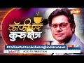 Truth Of Direct Action Day: क्या बंगाल का सच सिनेमाघर तक पहुंच पाएगा? | The Bengal Files | Kolkata - 08:16 min - News - Video