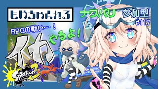 【スプラトゥーン3】騒がしいイカ配信っ！【参加型】