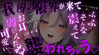 【ヤンデレASMR】イケメン幼馴染淫魔からの求愛を冗談だと思って適当に返事をしていたら彼女の我慢が限界を迎えてしまって逃げられなくなる【男性