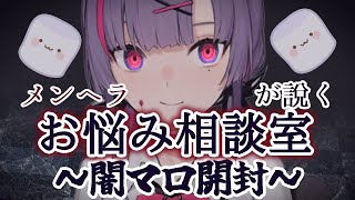[LIVE] 【お悩み相談室】メンヘラが体験談を元にお答えします【紫兎ハミル】
