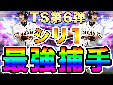 【プロスピA】待ってました阿部慎之助！阿部選手狙いでTS第6弾30連！！！