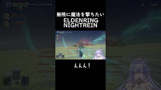 エルデンリングナイトレインで大魔法使いになりたい。#vtuber  #エルデンリング  #エルデンリングナイトレイン  #切り抜き