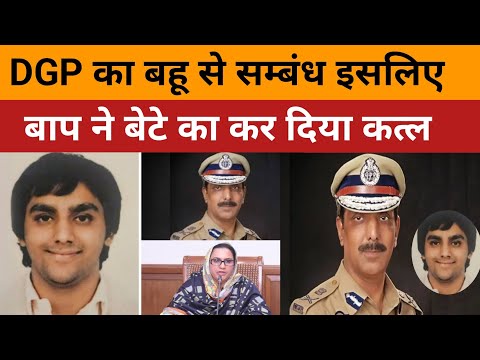 DGP का बहू से सम्बंध इसलिएबाप ने बेटे का कर दिया कत्ल |