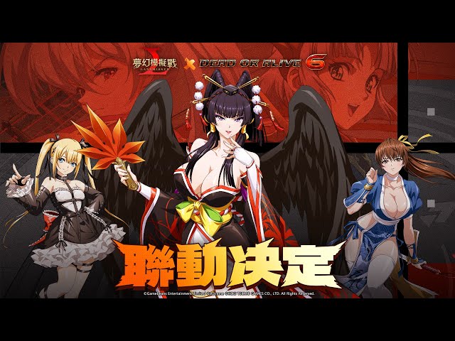 《夢幻模擬戰》X《DEAD OR ALIVE 6》聯動決定 靈巧！優雅！力量！最強格鬥美少女登場！