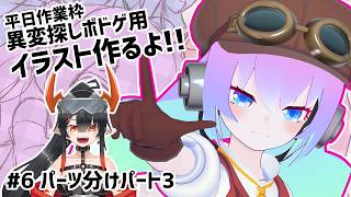 【 CLIP STUDIO 】#6 異変探しボドゲ用イラスト作るよ！【深夜27時のVtuberゆめうさ平日作業雑談配信 】