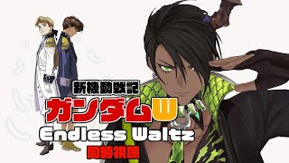 【ガンダムW】同時視聴　新機動戦記ガンダムW　Endless Waltz【荒咬オウガ /ホロスターズ】