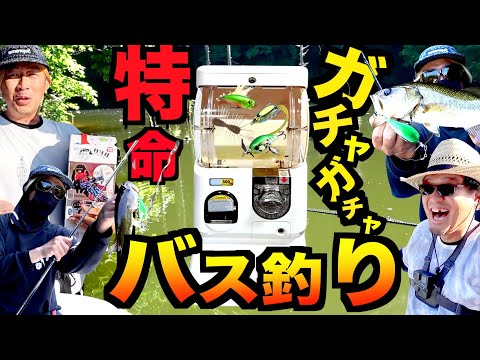 【バス釣り特命釣行】まじ簡単に釣れる天国でガチャから出た司令をクリアしろ！